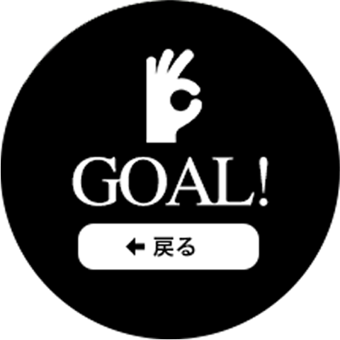 GOAL! 戻る